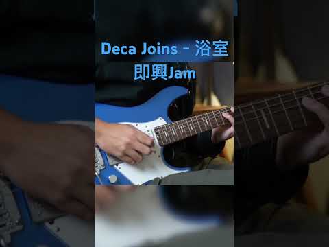 浴室 即興Jam 🎸