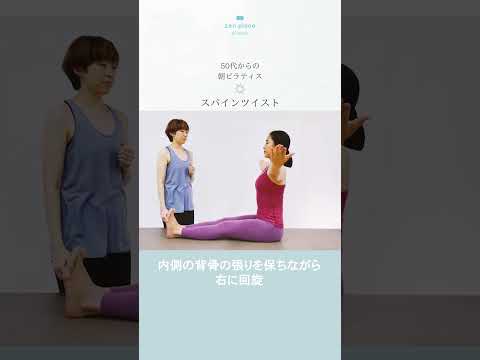 【50代からの朝ピラティス】スパインツイスト#ピラティス #50代