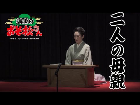 【講談のおそ松さん】『二人の母親』田辺銀冶