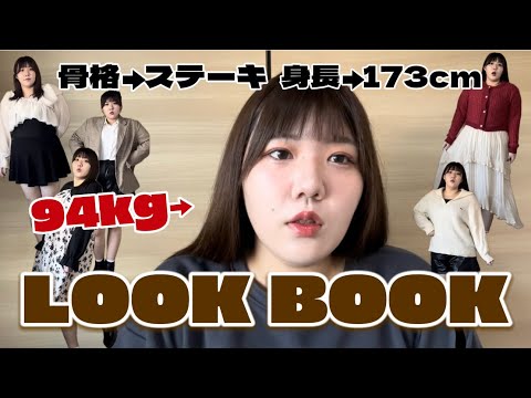 【LOOK BOOK】ほぼ100kg おでぶのお洋服紹介🎀