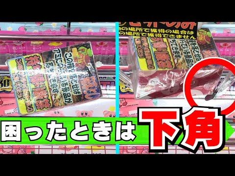 取れない？困ったときは下角！沼ったときの救済法あります！【クレーンゲームコツ】【UFOキャッチャー攻略】