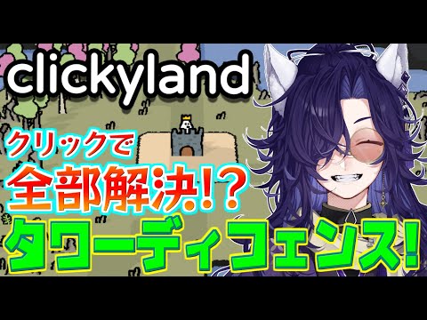 【steam】クリックで全て解決するタワーディフェンス！【clickyland】