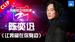 【陈奕迅暖心献唱《让我留在你身边》】天猫双11狂欢夜 20161110【浙江卫视官方超清】