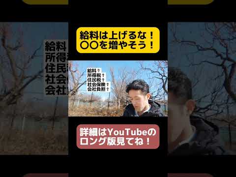 給料は上げるな！代わりに〇〇を増やそう #給料 #福利厚生 #経理