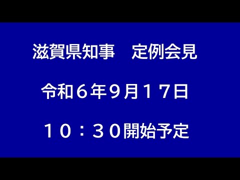 令和6年（2024年）9月17日　滋賀県知事定例会見