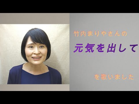 元気を出して(竹内まりや)Cover