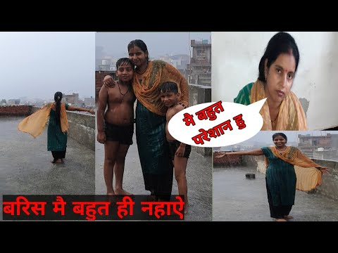 मैं बहुत परेसान हु||बारिश मैं बहुत ही नाहे||#gunjanfamily #viral #youtube #dailyrotine