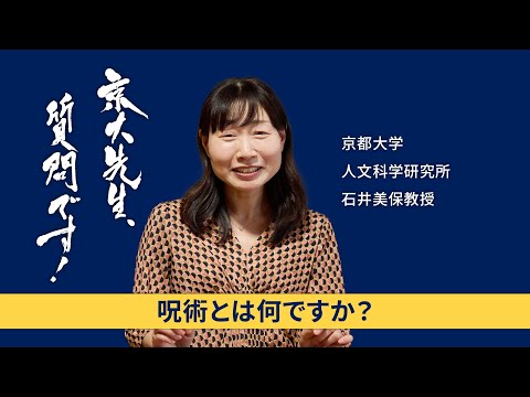 【文化人類学者編】京大先生、質問です！ 石井美保（人文科学研究所）