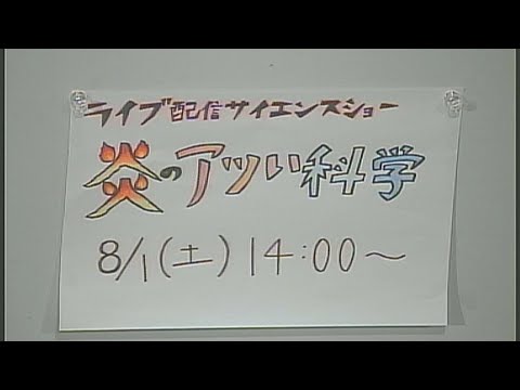 ライブ配信サイエンスショー「炎のアツい科学」