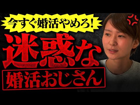 【迷惑な婚活おじさんに物申す】女性のためにも今すぐ婚活辞めてください！