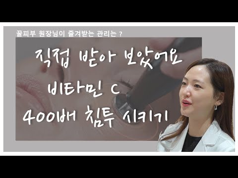 비타민C를 400배 이상 침투시킬 수 있는 방법은 ? 꿀피부 여의사가 직접 받아보았어요 !