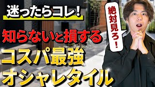 【おしゃれタイル紹介】エクステリアプランナー推奨！オシャレ外構タイル紹介！【注文住宅で使える】