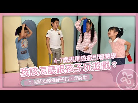 我該怎麼跟孩子玩遊戲？4～7歲規則遊戲引導教學