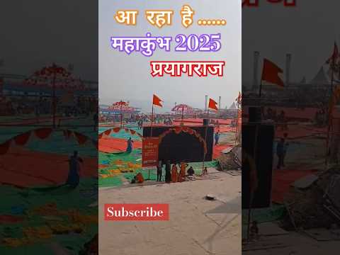 आ रहा है महाकुंभ 2025प्रयागराज 🔱#shorts #trending #viralvideo #reels #subscribe