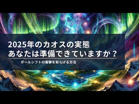 2025年に起こるポールシフトの完了と衝撃を和らげるスピリチュアルな方法