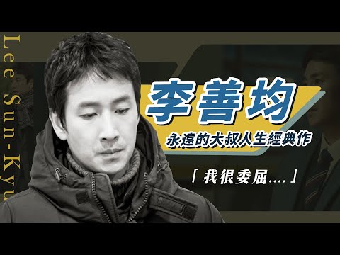 【李善均】遭遇什麼？醜聞釐清&回顧李善均經典作品！永遠的大叔李善均！