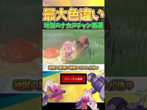 【色違い108匹】最大証色厳選してたら衝撃的な結末になった件ｗｗｗ【ポケモンSV】part6 #Shorts #ポケモンSV #キタカミの里