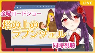 【雑談】金ローが「塔の上のラプンツェル」らしいからおしゃべりしながら観よ。【同時視聴】