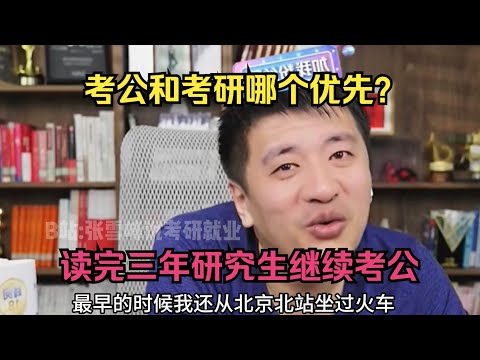 考研和考公哪个优先？读完三年研究生继续考公！