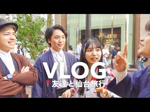 Vlog) 大学時代の友達と仙台旅行 | 歌って食べて遊んだ