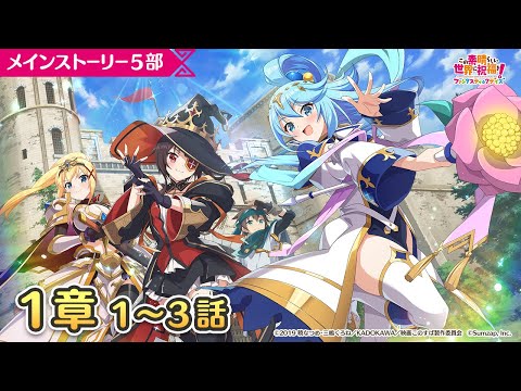 【このファン】メインストーリー５部１章１～３話『このアクセルの踊り子達に旅立ちを！』