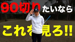 【中上級者必見!!】90切りをするためのコースマネジメントをトミーが完全解説!!1/4【金乃台カントリークラブ】