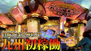 【メダルゲーム】シリーズ最新作到来！稼働初日に九州初JPを狙ってみました。【グランドクロスゴールド】〜前編〜