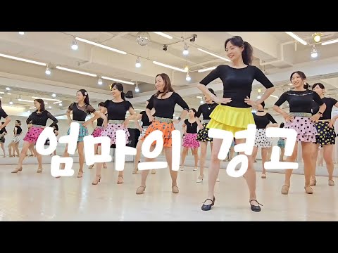 엄마의 경고 라인댄스 l Mom's Warning Line Dance l Beginner l Linedancequeen l Junghye Yoon