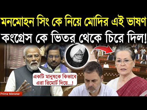 Manmohan Singh কে নিয়ে মোদির এই ভাষণ Congress কে ভিতর থেকে চিরে দিল! PM Modi Speech in Lok Sabha