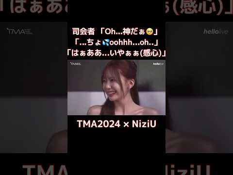 司会者がビビるほど美しいNiziUたち  TMA2024 #NiziU #shorts