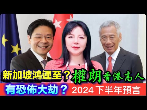 新加坡下半年預言2024年｜恐怖災難來臨？｜權朗預言｜2024年90個神準預言 樣樣中玄學家｜2023年137個神準預言 樣樣中