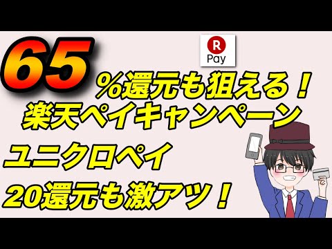 最大65％還元も狙える！？楽天ペイキャンペーンが熱い！