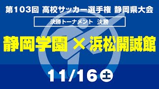 【選手権】決勝「静岡学園×浜松開誠館」_静岡県大会 決勝トーナメント