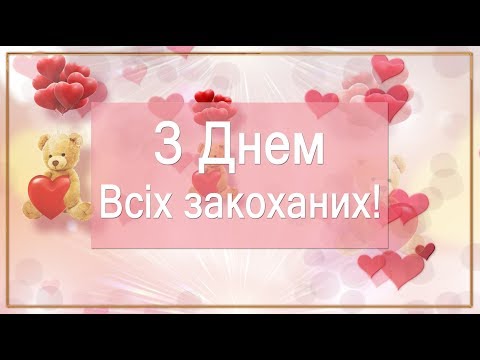 💖Вітаю з Днем Всіх Закоханих!💖Кохаю тебе!💖4К Анімаційне вітання