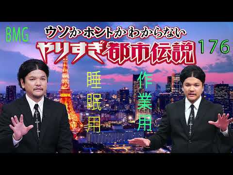 やりすぎ都市伝説 フリートークまとめ#176【BGM作業-用睡眠用】聞き流し