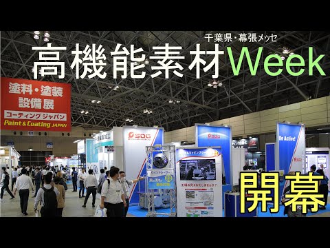 2023 高機能素材 Week 開幕！