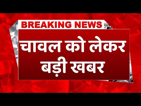 #breakingnews: GST मीटिंग में Goverment का बड़ा फैसला, सस्ता होगा Bio-Fortified चावल #rice #news