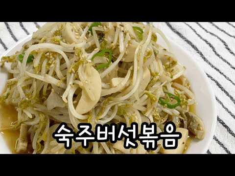 아삭아삭 맛있는 초간단숙주요리 / 숙주버섯볶음 / 간단한밑반찬