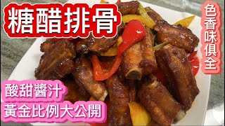 「糖醋排骨」簡單易學，外酥內嫩，酸甜可口超下飯。「客家小玲」#58