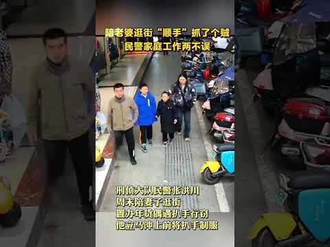 民警陪老婆逛街“顺手”抓了个贼！网友：真是家庭工作两不误！（来源：巴州公安）