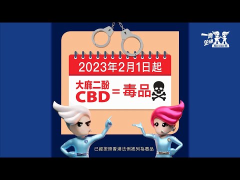 立法管制大麻二酚（CBD）— CBD產品例子篇