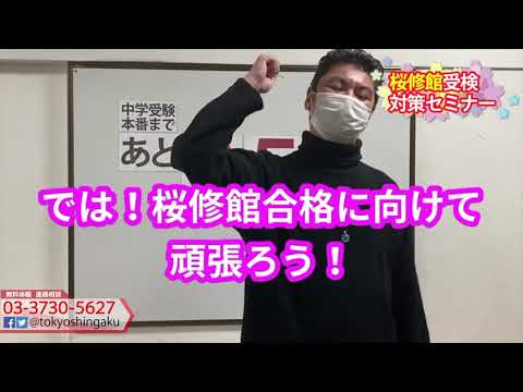 2021年　【あと２５日！】　桜修館受検日まで　受験カウントダウン　東京進学セミナー