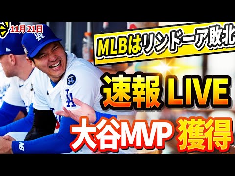 🔴🔴【LIVE11月21日】「自分は負け組だ」LAが揺れるリンドーア敗北、大谷MVP獲得と発表 ! メッツは怒り、MLBの首脳部に抗議書を送った ! ドジャースのＧＭ: 大谷の年俸は来シーズン倍!