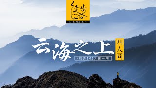 川西最美云海，牛背山平替｜徒步101-四人同 e01｜Hiking 101: The most beautiful hiking trails in China