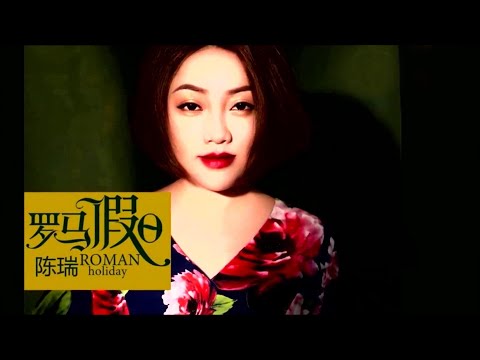 羅馬假期-陳瑞-主唱 KARAOKE