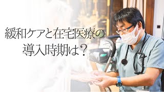 緩和ケアと在宅医療の導入時期は？