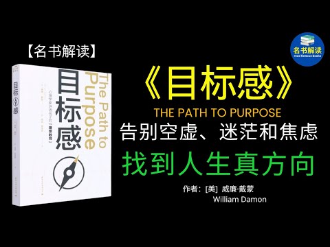 为什么越来越多的人感到空虚、迷茫、焦虑，不知道“自己为什么活着”？著名心理学家威廉·戴蒙所著的《目标感》这本书能帮你告别迷茫，找到人生真方向。|名书解读 read famous books