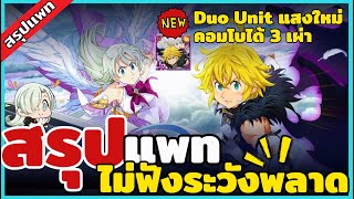 สรุปแพท ตัวละครคู่ครั้งแรกของเกม ไม่ฟังระวังพลาดกิจกรรม| The Seven Deadly Sins : Grand Cross