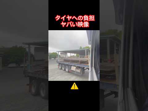 トレーラー実車でぐるっとUターン　タイヤへの負担がヤバい映像　#トレーラー #トラック #trailer #truck