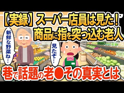 【実録】スーパー店員は見た!次々商品に指を突っ込む老人→巷で話題の老害。その真実が明かされる…【2ch修羅場・ゆっくり解説】